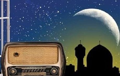 اعلام برنامه‌های رادیویی در ماه رمضان