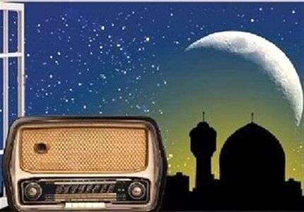 اعلام برنامه‌های رادیویی در ماه رمضان
