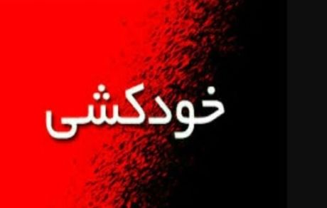 خانم ۱۸ ساله در سلماس خودکشی کرد