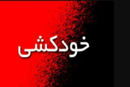 خانم ۱۸ ساله در سلماس خودکشی کرد