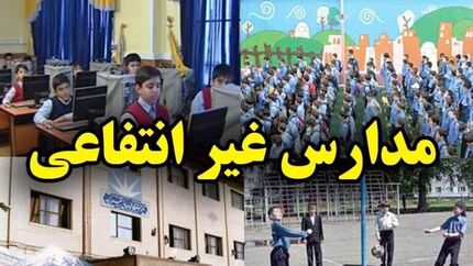 ابلاغ قانون اصلاح قانون تأسیس و اداره مدارس و مراکز آموزشی و پرورشی غیر دولتی