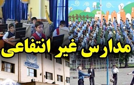 ابلاغ قانون اصلاح قانون تأسیس و اداره مدارس و مراکز آموزشی و پرورشی غیر دولتی