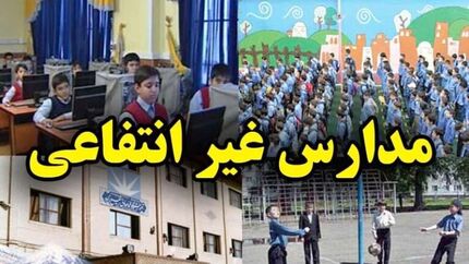 ابلاغ قانون اصلاح قانون تأسیس و اداره مدارس و مراکز آموزشی و پرورشی غیر دولتی