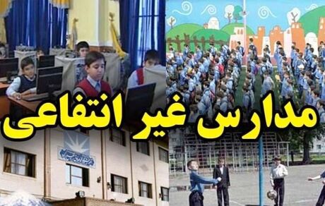 ابلاغ قانون اصلاح قانون تأسیس و اداره مدارس و مراکز آموزشی و پرورشی غیر دولتی