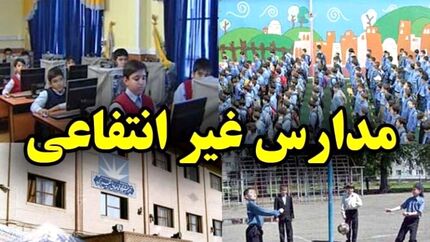 ابلاغ قانون اصلاح قانون تأسیس و اداره مدارس و مراکز آموزشی و پرورشی غیر دولتی