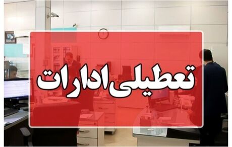ادارات کرمانشاه تعطیل شد