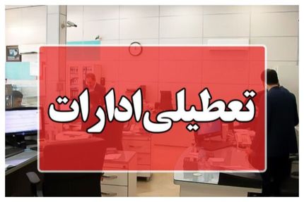 ادارات کرمانشاه تعطیل شد