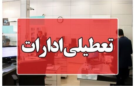 ادارات کرمانشاه تعطیل شد