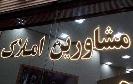 آمار مشاورین املاک عضو سامانه کاتب به ۷۴ هزار رسید