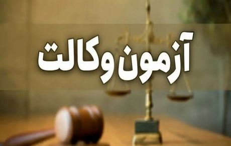 آغاز ثبت نام آزمون پذیرش متقاضیان پروانه کارآموزی وکالت کانون‌های وکلای دادگستری سال ۱۴۰۳