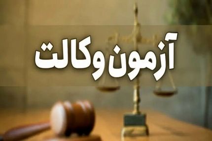 آغاز ثبت نام آزمون پذیرش متقاضیان پروانه کارآموزی وکالت کانون‌های وکلای دادگستری سال ۱۴۰۳