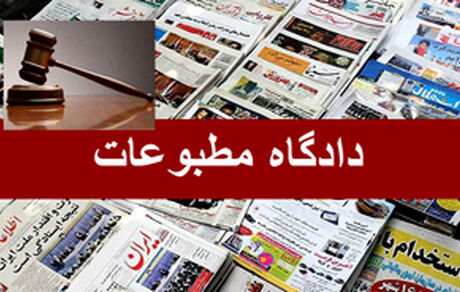 نظر دادگاه مطبوعات در مورد مدیرمسئول روزنامه همشهری