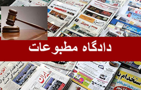 نظر دادگاه مطبوعات در مورد مدیرمسئول روزنامه همشهری