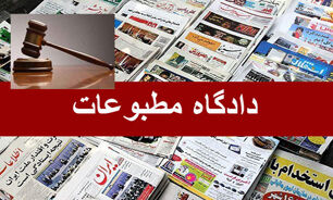 نظر دادگاه مطبوعات در مورد مدیرمسئول روزنامه همشهری