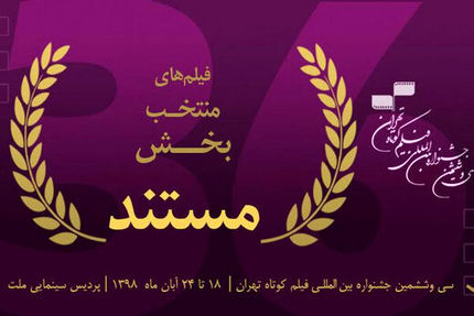 معرفی آثار یکی از بخش‌های جشنواره فیلم کوتاه تهران