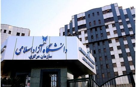 اعلام برنامه زمانبندی انتخاب واحد تکمیلی نیمسال اول سال تحصیلی ۱۴۰۵ ـ۱۴۰۴ دانشگاه آزاد