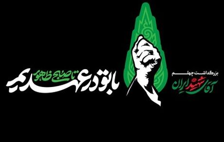 مراسم بزرگداشت چهلمین روز تدفین رهبر شهید انقلاب برگزار خواهدشد