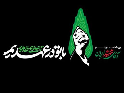 مراسم بزرگداشت چهلمین روز تدفین رهبر شهید انقلاب برگزار خواهدشد