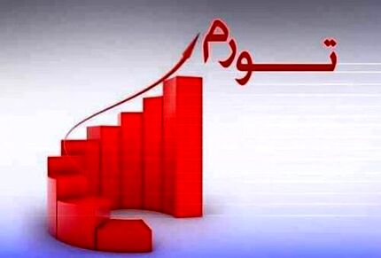 تورم نقطه به نقطه ۴۷ درصد شد