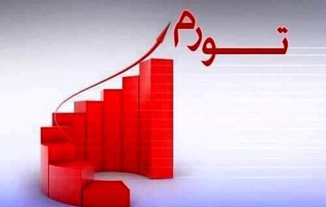 تورم نقطه به نقطه ۴۷ درصد شد