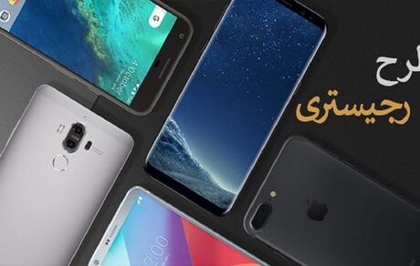 شرایط جدید رجیستری تلفن همراه مسافری اعلام شد