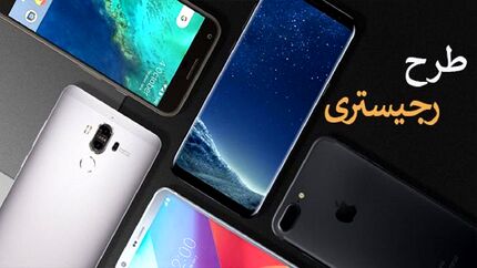 شرایط جدید رجیستری تلفن همراه مسافری اعلام شد