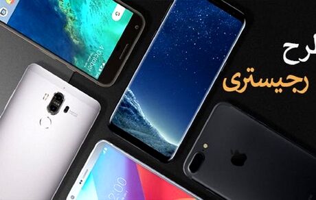شرایط جدید رجیستری تلفن همراه مسافری اعلام شد