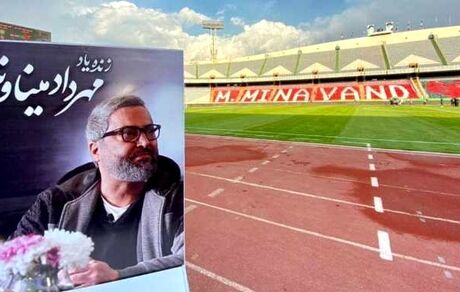 برگزاری مجازی مراسم یادبود مهرداد میناوند از طرف باشگاه پرسپولیس