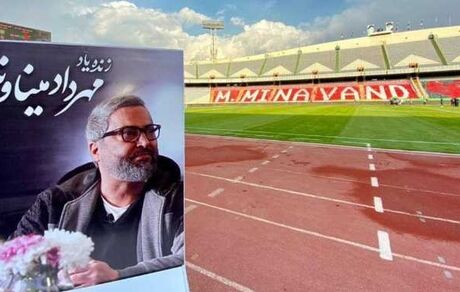 برگزاری مجازی مراسم یادبود مهرداد میناوند از طرف باشگاه پرسپولیس