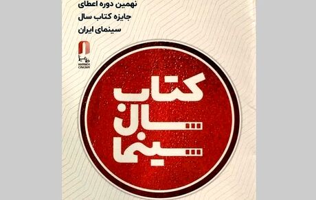 انتشار فراخوان نهمین دوره جایزه کتاب سال سینمای ایران