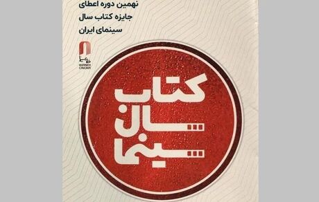 انتشار فراخوان نهمین دوره جایزه کتاب سال سینمای ایران