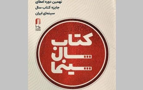 انتشار فراخوان نهمین دوره جایزه کتاب سال سینمای ایران