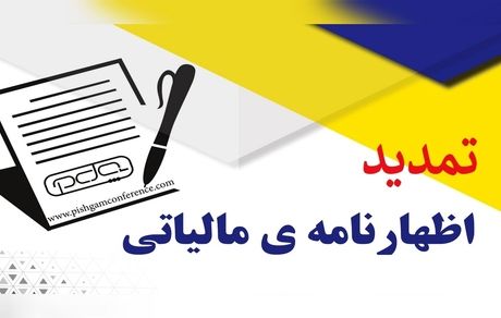 تمدید زمان ارائه اظهارنامه مالیاتی