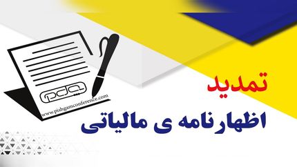 تمدید زمان ارائه اظهارنامه مالیاتی