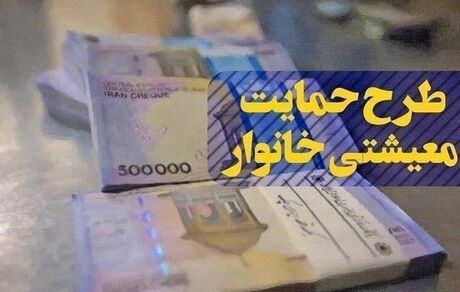 یارانه معیشتی امشب واریز می‌شود