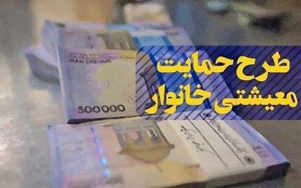 یارانه معیشتی امشب واریز می‌شود