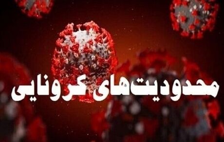 محدودیت‌های کرونایی تمدید شد