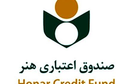 انتشار اسامی دومین گروه بیمه شدگان تأمین اجتماعی صندوق اعتباری هنر 