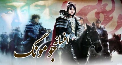 مردم همچنان «جومونگ» تماشا می‌کنند!