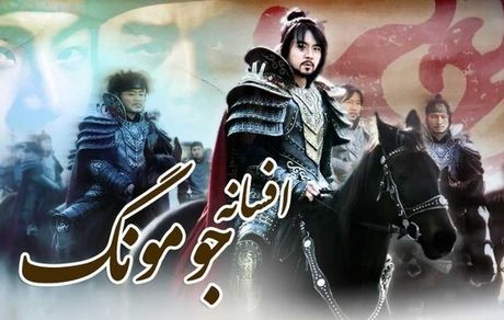مردم همچنان «جومونگ» تماشا می‌کنند!