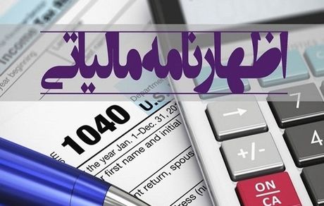 آخرین مهلت ارائه اظهارنامه های مالیاتی اعلام شد