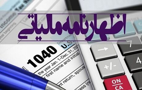آخرین مهلت ارائه اظهارنامه های مالیاتی اعلام شد