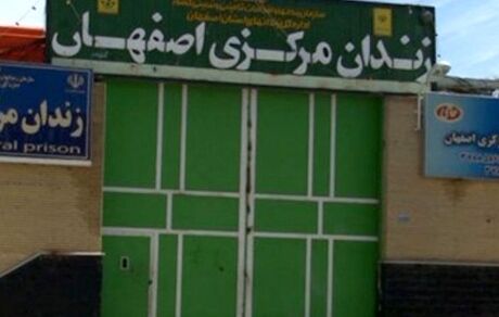 تیراندازی افراد ناشناس به زندان مرکزی اصفهان