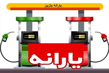 به تمامی مردم یارانه بنزین تعلق می‌گیرد