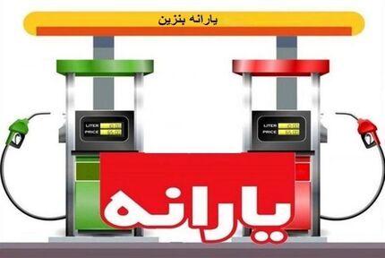 به تمامی مردم یارانه بنزین تعلق می‌گیرد