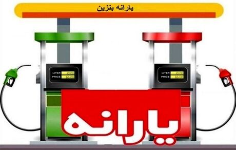 به تمامی مردم یارانه بنزین تعلق می‌گیرد