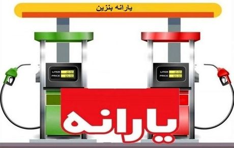 به تمامی مردم یارانه بنزین تعلق می‌گیرد