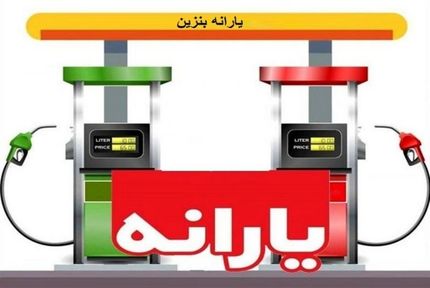 به تمامی مردم یارانه بنزین تعلق می‌گیرد