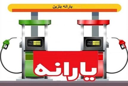 به تمامی مردم یارانه بنزین تعلق می‌گیرد