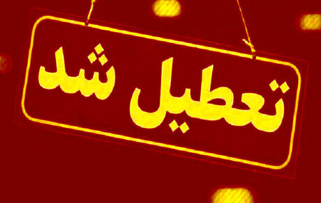ادارات دولتی استان کرمان در این روز تعطیل اعلام شد